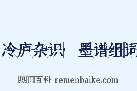 冷庐杂识·墨谱组词是什么意思的图片